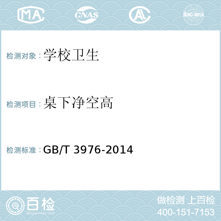 桌下净空高 学校课桌椅功能尺寸及技术要求GB/T 3976-2014