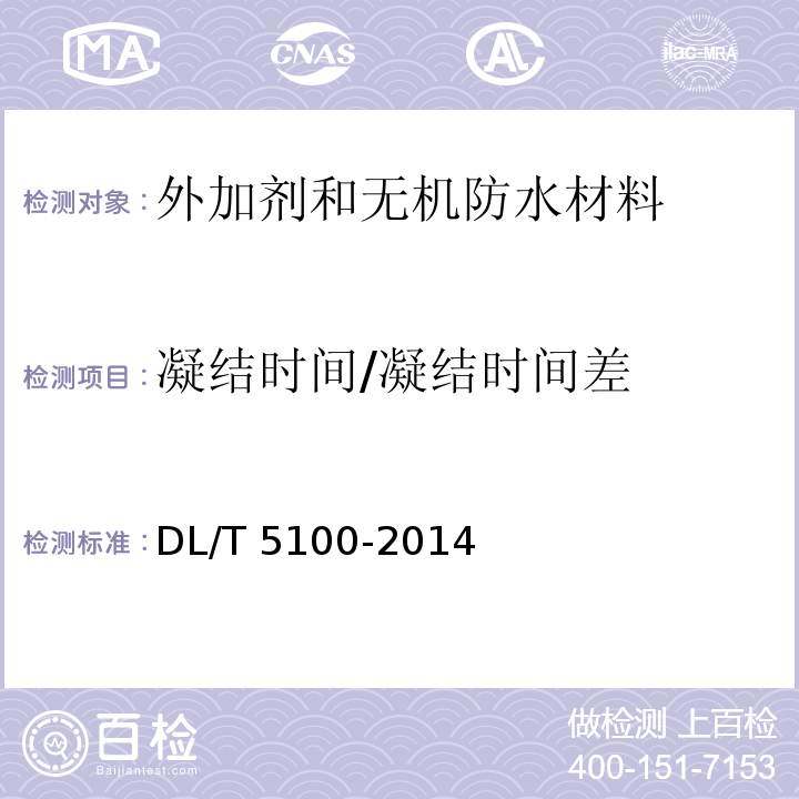 凝结时间/凝结时间差 水工混凝土外加剂技术规程 DL/T 5100-2014