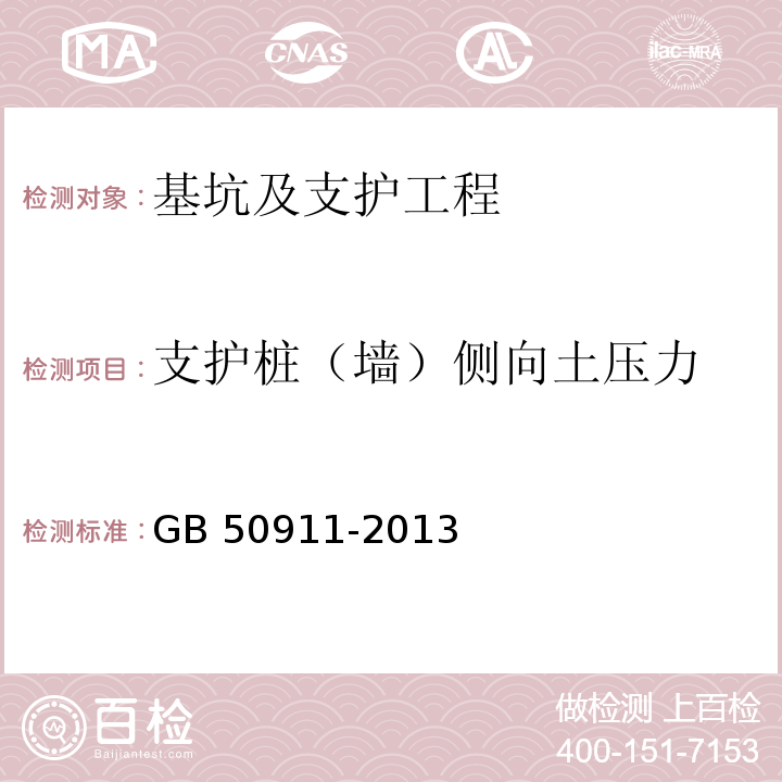 支护桩（墙）侧向土压力 城市轨道交通工程监测技术规范 GB 50911-2013