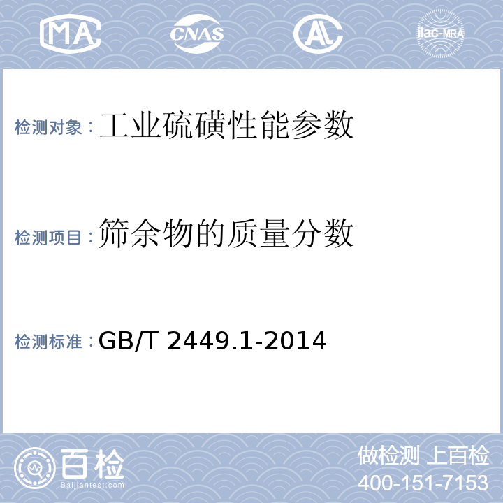 筛余物的质量分数 工业硫磺 第1部分：固体产品 GB/T 2449.1-2014