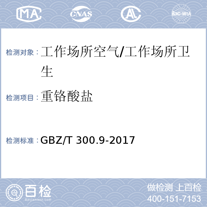 重铬酸盐 工作场所空气有毒物质测定 第9部分：铬及其化合物/GBZ/T 300.9-2017
