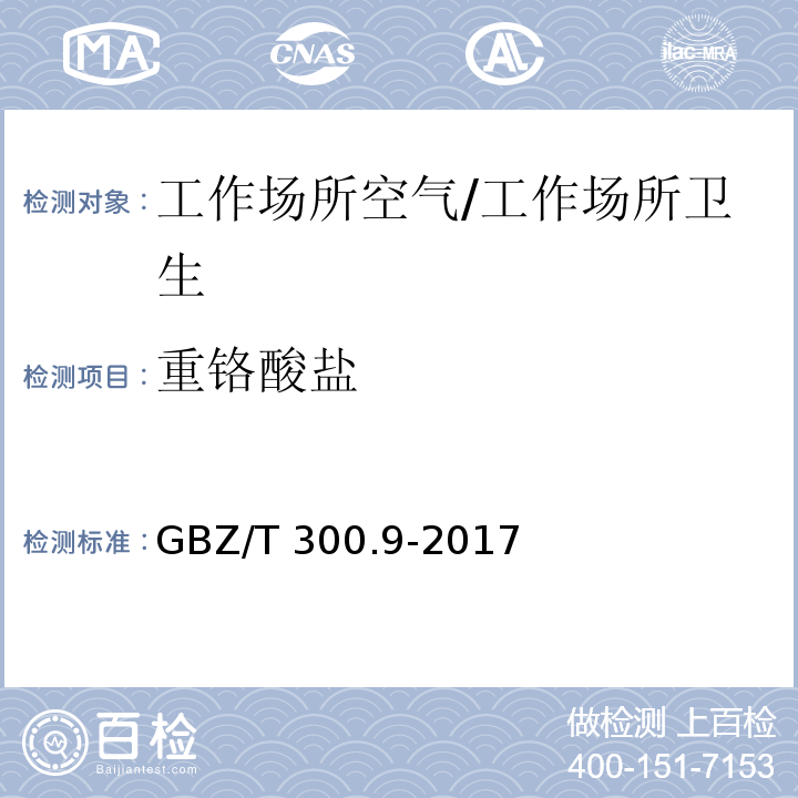 重鉻酸鹽 工作場所空氣有毒物質測定 第9部分：鉻及其化合物/GBZ/T 300.9-2017
