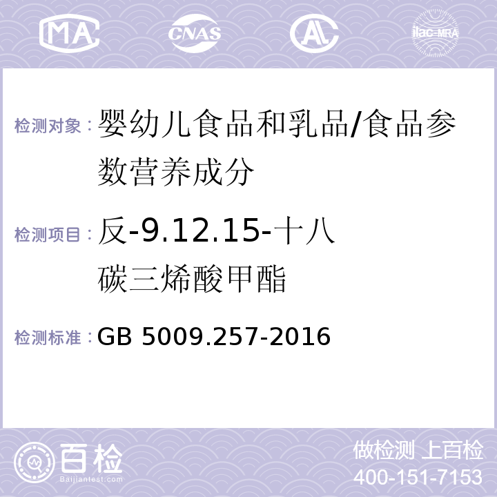 反-9.12.15-十八碳三烯酸甲酯 食品安全国家标准 食品中反式脂肪酸的测定/GB 5009.257-2016