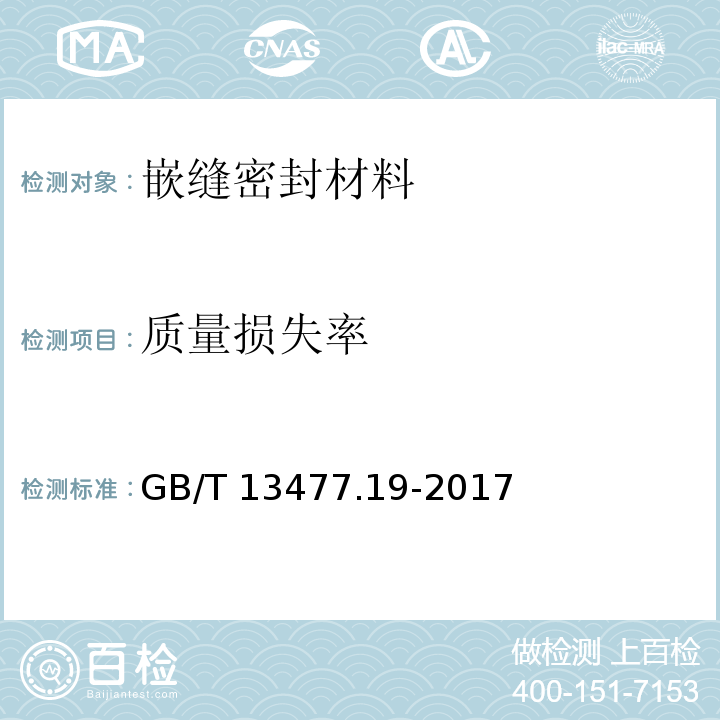 质量损失率 建筑密封材料试验方法 第19部分:质量与体积变化的测定