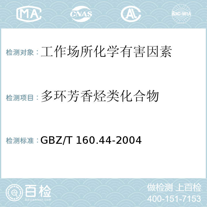 多环芳香烃类化合物 工作场所空气中 多环芳香烃化合物的测定方法GBZ/T 160.44-2004