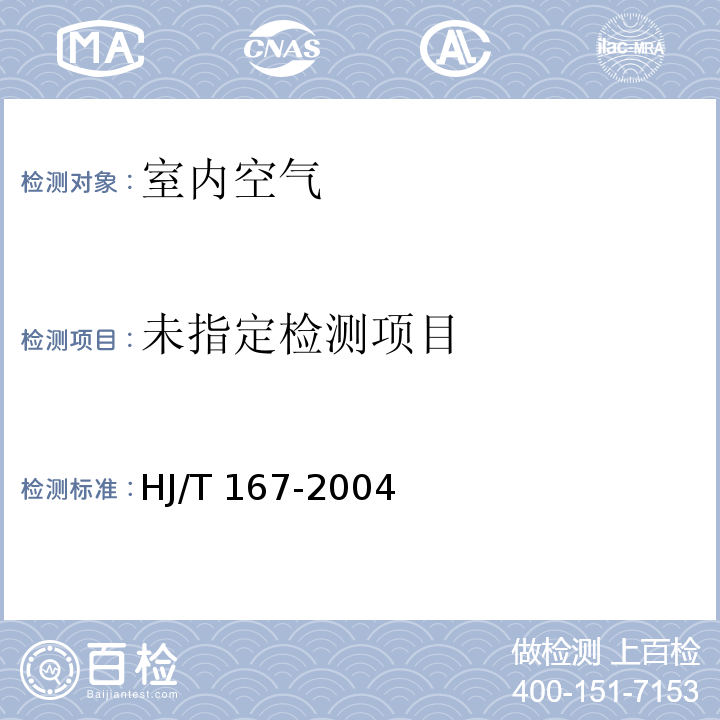 室内环境空气质量监测技术规范（附录F.5 室内空气中氨的测定方法 靛酚蓝分光度法） HJ/T 167-2004