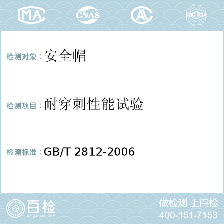 耐穿刺性能试验 安全帽测试方法 GB/T 2812-2006