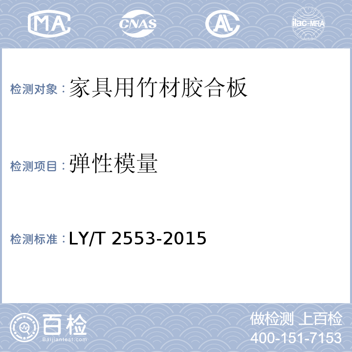 弹性模量 家具用竹材胶合板LY/T 2553-2015