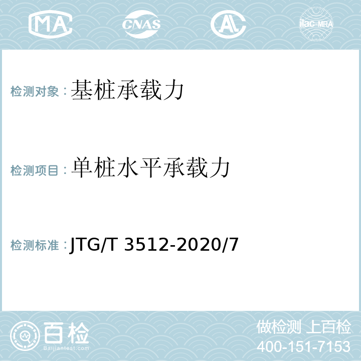 單樁水平承載力 公路工程基樁檢測技術規程 JTG/T 3512-2020/7
