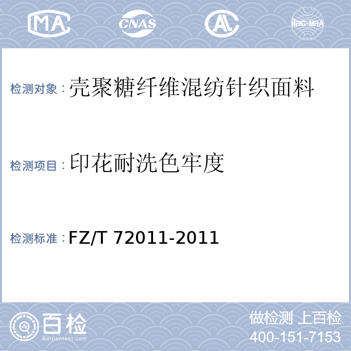 印花耐洗色牢度 FZ/T 72011-2011 壳聚糖纤维混纺针织面料