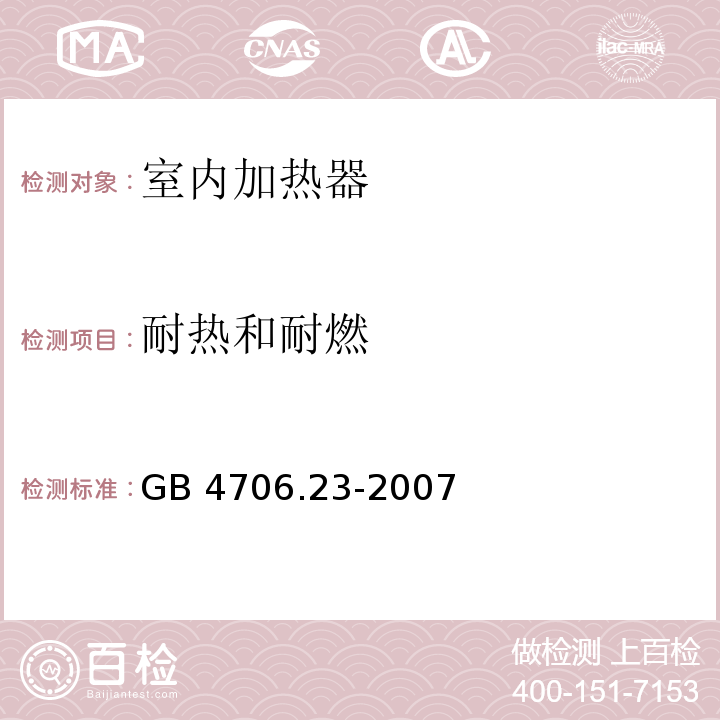 耐热和耐燃 家用和类似用途电器的安全 第2部分:室内加热器的特殊要求 GB 4706.23-2007