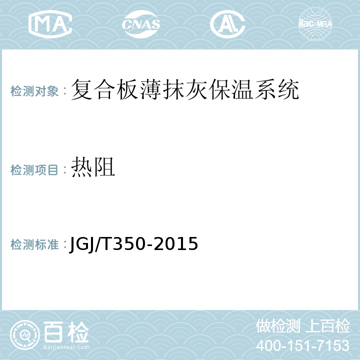 热阻 JGJ/T 350-2015 保温防火复合板应用技术规程(附条文说明)
