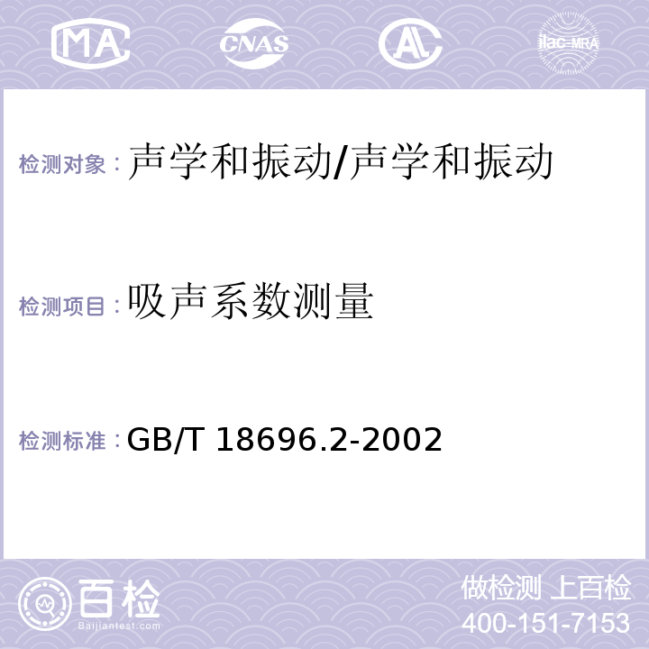 吸声系数测量 声学 阻抗管中吸声系数和声阻抗的测量 第2部分 传递函数法/GB/T 18696.2-2002