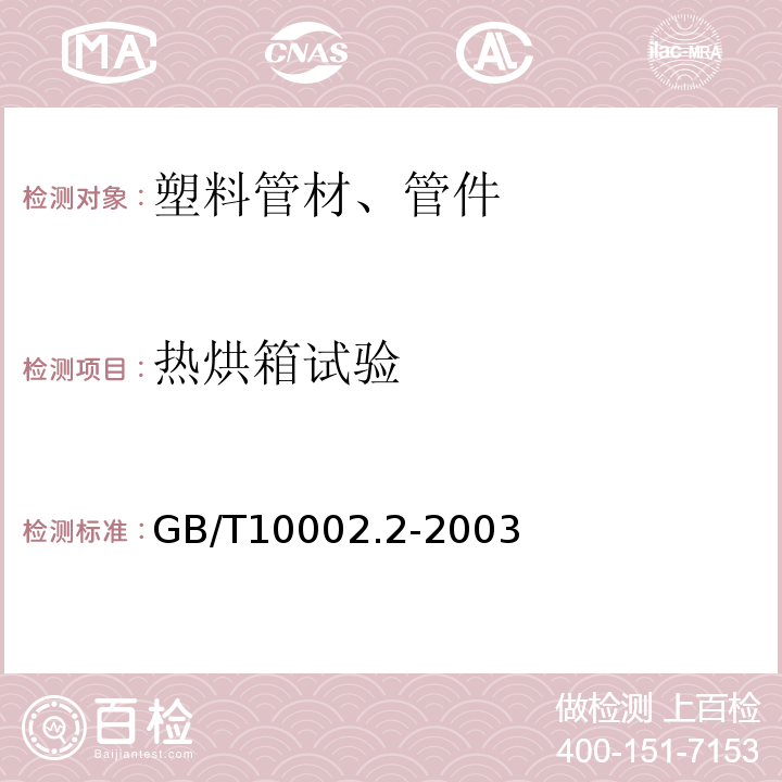 热烘箱试验 给水用硬聚氯乙烯（PVC-U）管件 GB/T10002.2-2003