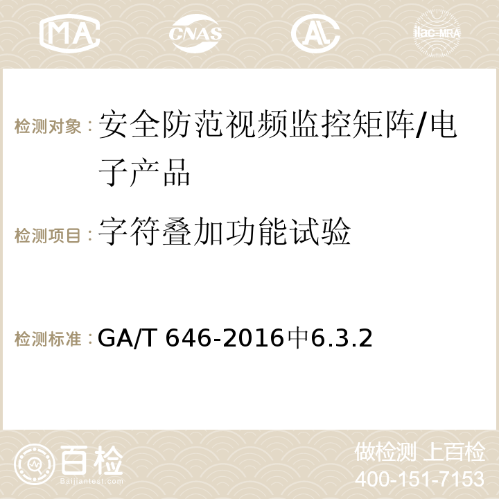 字符叠加功能试验 GA/T 646-2016 安全防范视频监控矩阵设备通用技术要求