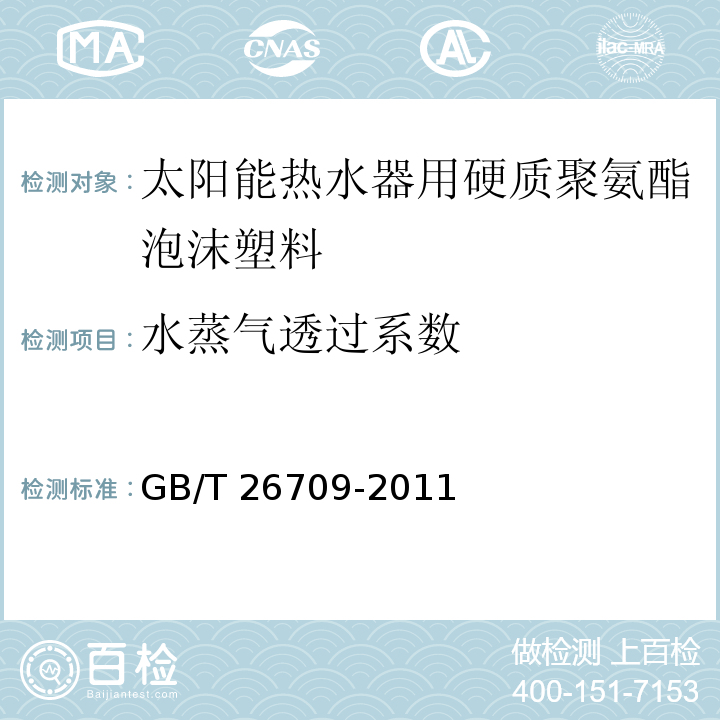 水蒸气透过系数 太阳能热水器用硬质聚氨酯泡沫塑料GB/T 26709-2011