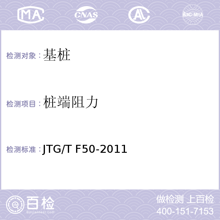 桩端阻力 公路桥涵施工技术规范 JTG/T F50-2011