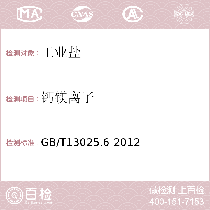 钙镁离子 GB/T13025.6-2012