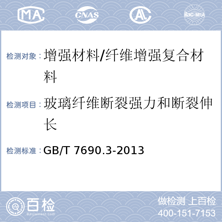 玻璃纤维断裂强力和断裂伸长 增强材料 纱线试验方法 第3部分：玻璃纤维断裂强力和断裂伸长的测定 /GB/T 7690.3-2013