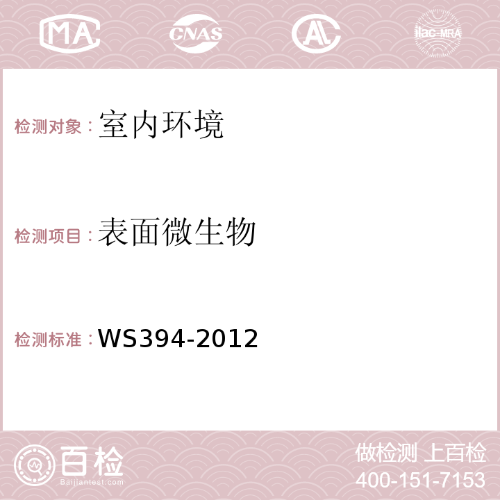 表面微生物 公共场所集中空调通风系统卫生规范WS394-2012附录I集中空调风管内表面微生物检验方法