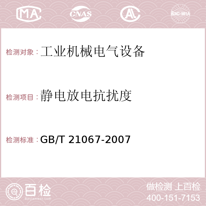 静电放电抗扰度 工业机械电气设备 电磁兼容通用抗扰度要求GB/T 21067-2007