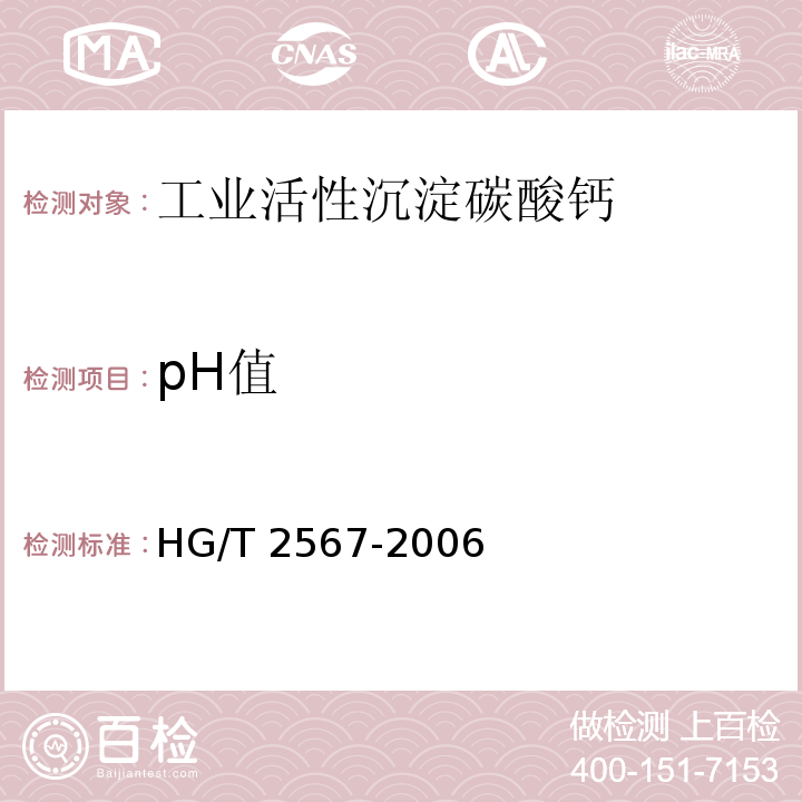 pH值 工业活性沉淀碳酸钙HG/T 2567-2006