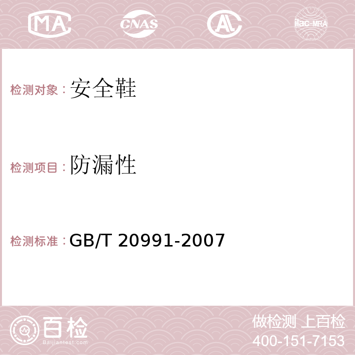 防漏性 个体防护装备鞋的测试方法GB/T 20991-2007