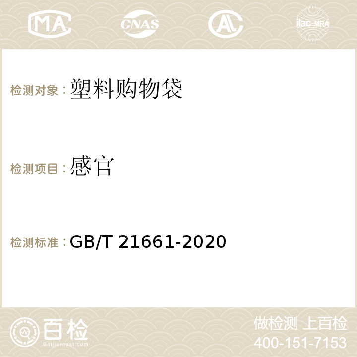 感官 塑料购物袋 GB/T 21661-2020（6.5）