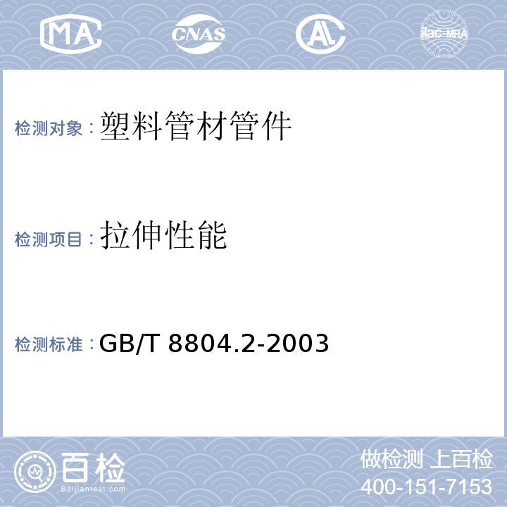 拉伸性能 热塑性塑料管材 拉伸性能测定 第2部分：硬聚氯乙烯 氯化聚乙烯、高抗冲聚氯乙烯管材GB/T 8804.2-2003