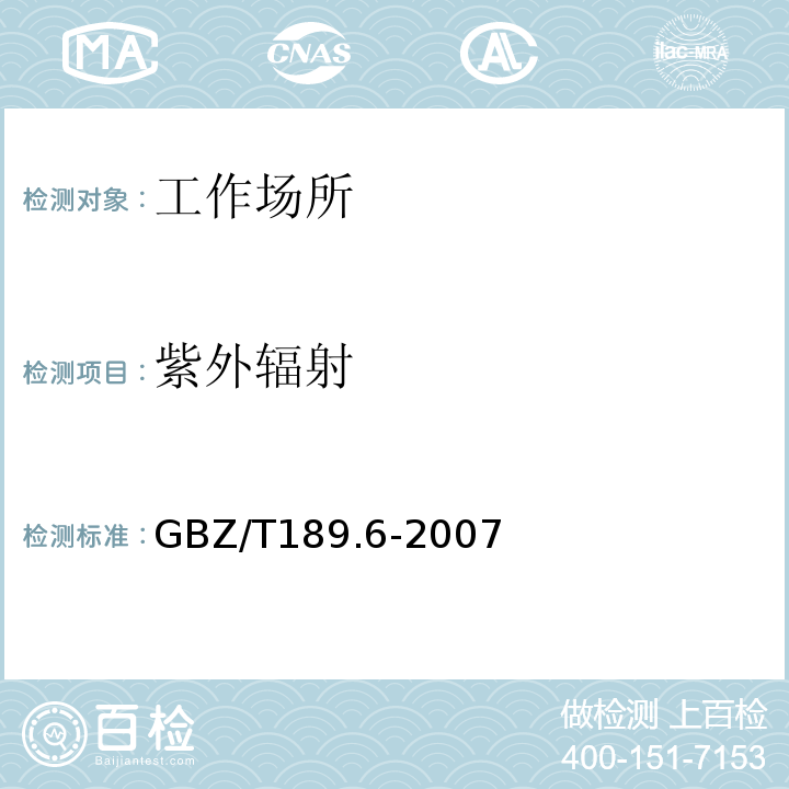 紫外辐射 工作场所物理因素测量紫外辐射GBZ/T189.6-2007