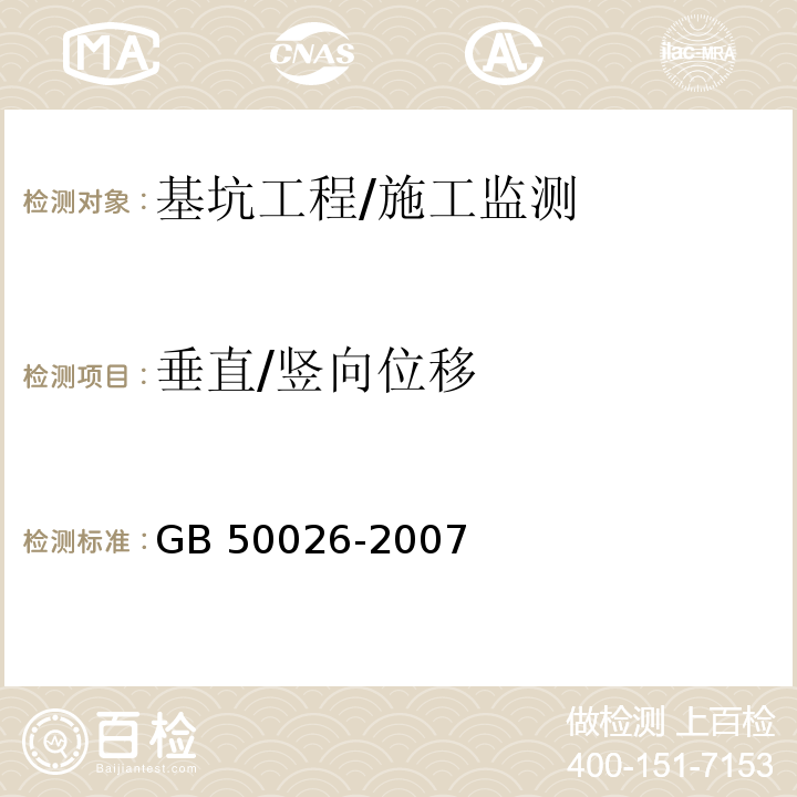 垂直/竖向位移 工程测量规范 /GB 50026-2007