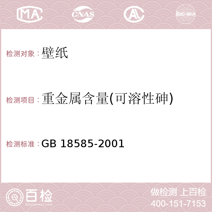 重金属含量(可溶性砷) 室内装饰装修材料 壁纸中有害物质限量GB 18585-2001