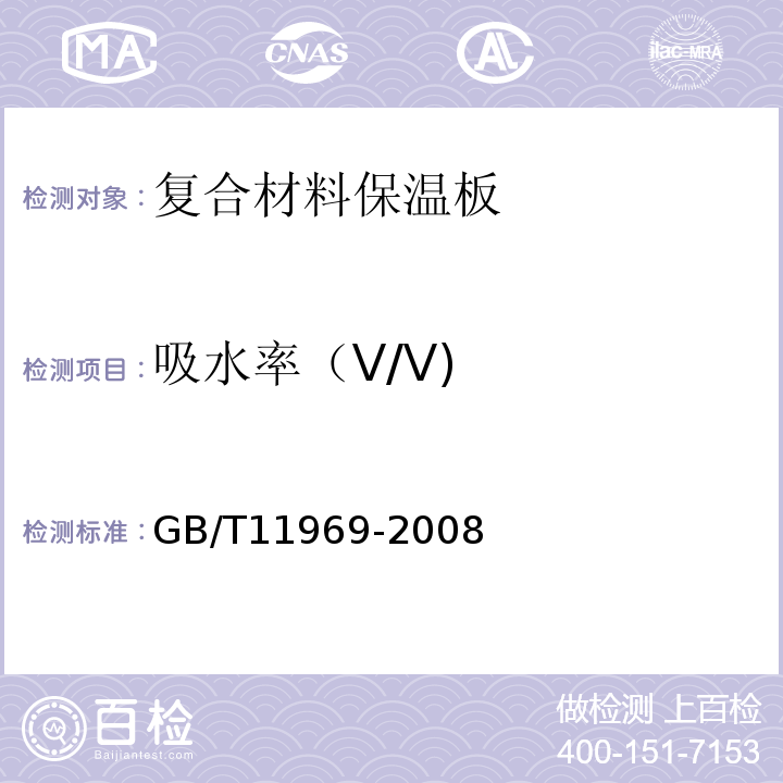 吸水率（V/V) 蒸压加气混凝土性能试验方法 GB/T11969-2008
