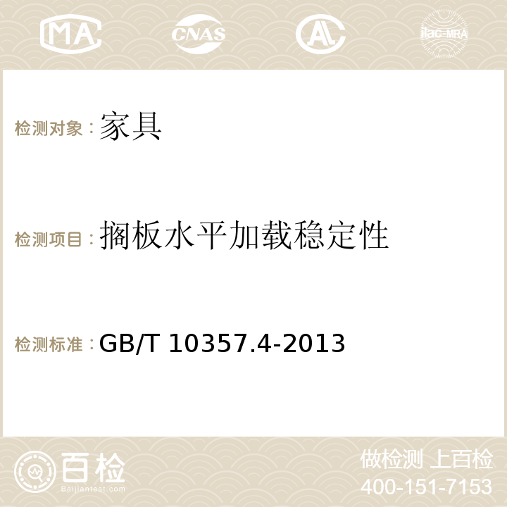 搁板水平加载稳定性 家具力学性能试验 第4部分:柜类稳定性GB/T 10357.4-2013