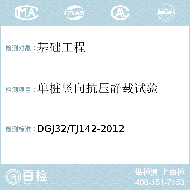 单桩竖向抗压静载试验 建筑地基基础检测规范 DGJ32/TJ142-2012