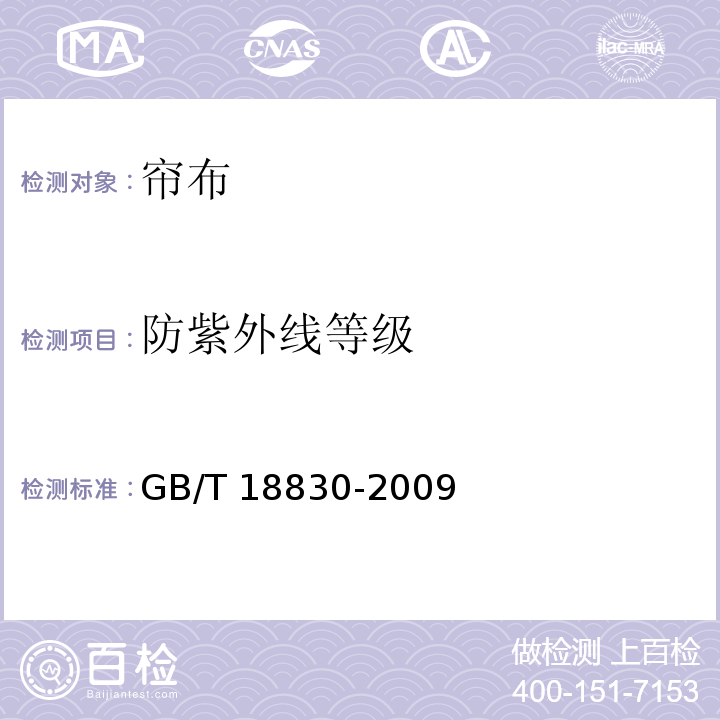 防紫外线等级 纺织品 防紫外线性能的测定 GB/T 18830-2009