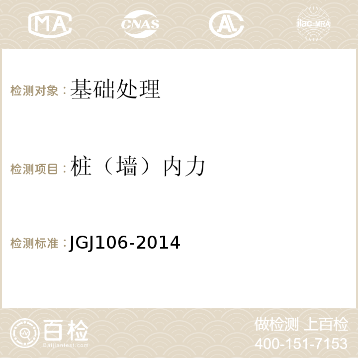 桩（墙）内力 建筑基桩检测技术规范 JGJ106-2014