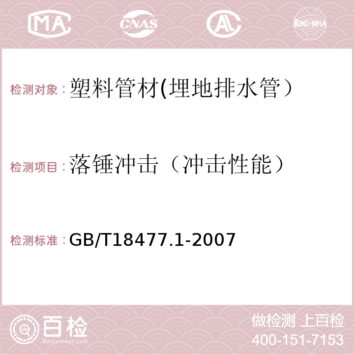 落锤冲击（冲击性能） 埋地排水用硬聚氯乙烯(PVC-U)结构壁管道系统 第1部分：双壁波纹管材GB/T18477.1-2007