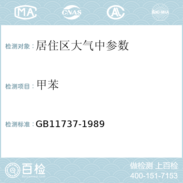 甲苯 GB11737-1989居住区大气中苯、甲苯和二甲苯卫生检验标准方法