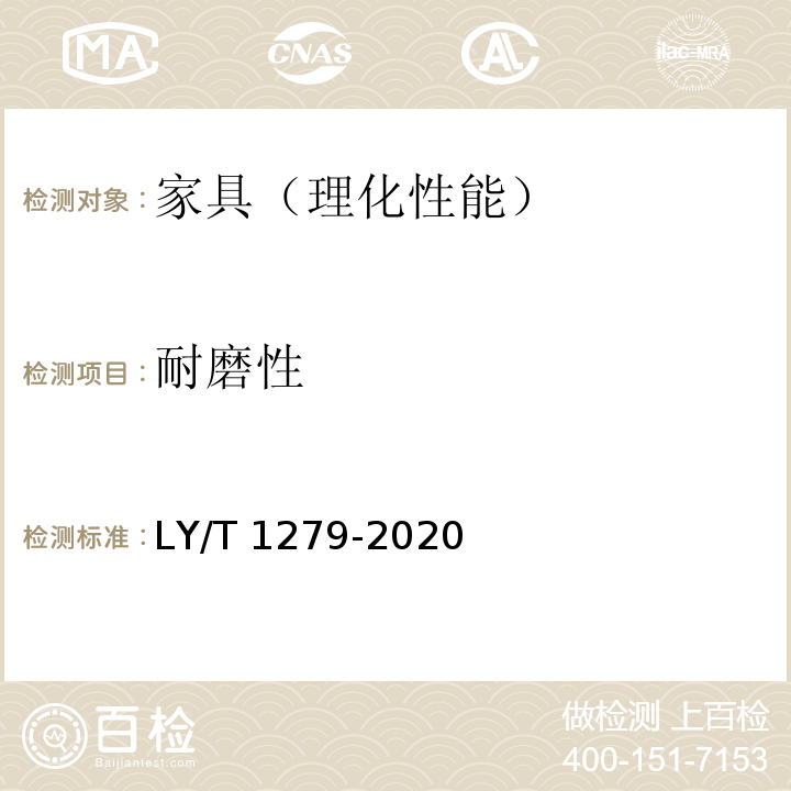 耐磨性 聚氯乙烯薄膜饰面人造板 LY/T 1279-2020