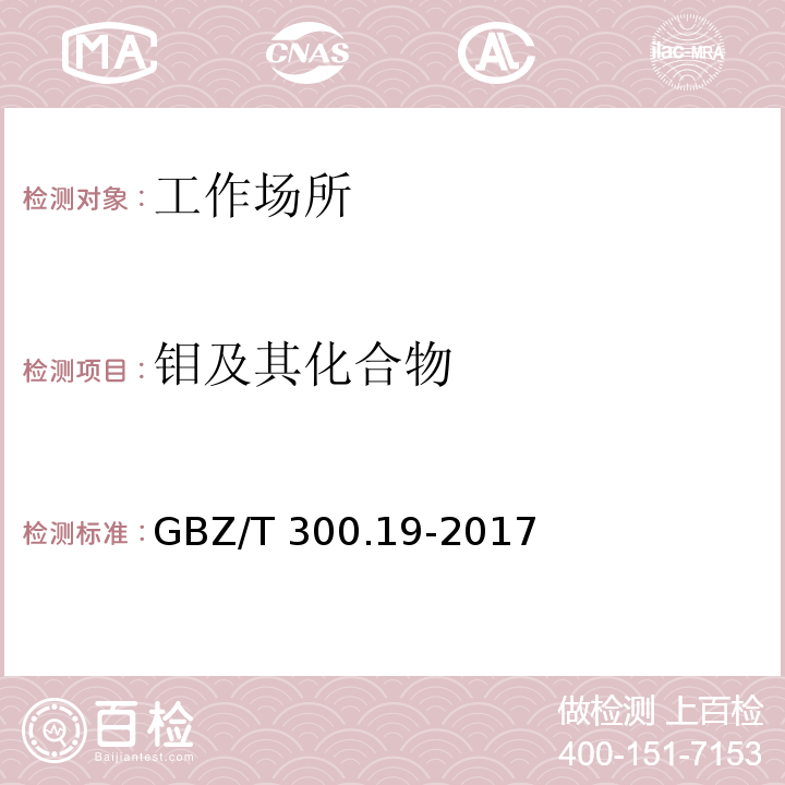 鉬及其化合物 工作場所空氣有毒物質測定 第19部分：鉬及其化合物 酸消解-電感耦合等離子體發射光譜法GBZ/T 300.19-2017