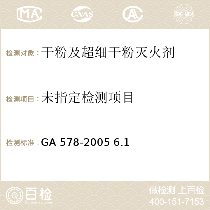 超细干粉灭火剂GA 578-2005 6.1