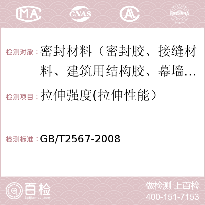 拉伸强度(拉伸性能） 树脂浇铸体性能试验方法 GB/T2567-2008