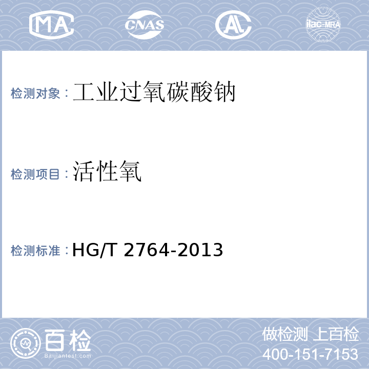 活性氧 工业过氧碳酸钠HG/T 2764-2013中6.4
