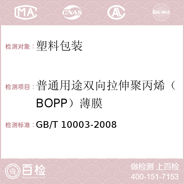 普通用途双向拉伸聚丙烯（BOPP）薄膜 普通用途双向拉伸聚丙烯（BOPP）薄膜GB/T 10003-2008