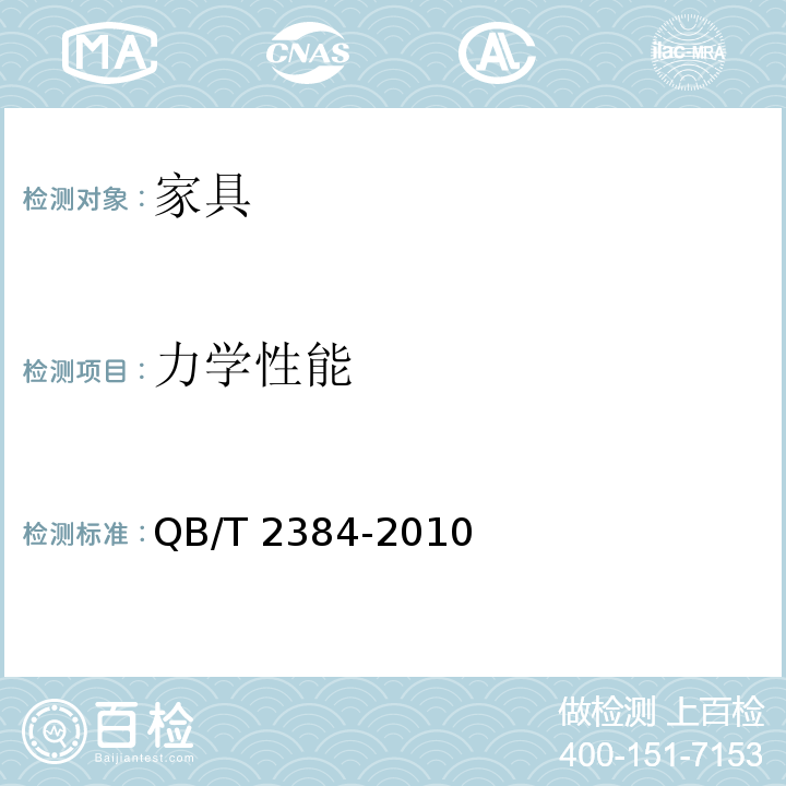 力学性能 木制写字桌 QB/T 2384-2010