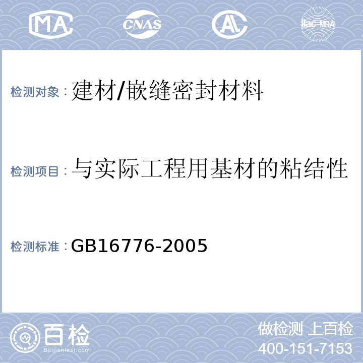 与实际工程用基材的粘结性 建筑用硅酮结构密封胶