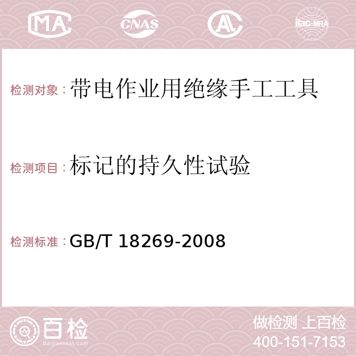 标记的持久性试验 交流1kV、直流1.5kV及以下电压等级带电作业用绝缘手工工具GB/T 18269-2008