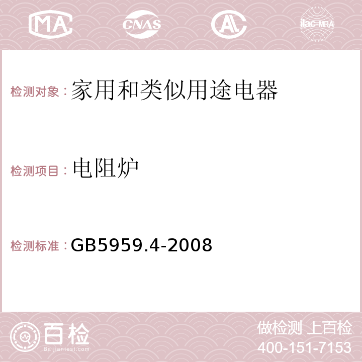电阻炉 GB 5959.4-2008 电热装置的安全 第4部分:对电阻加热装置的特殊要求