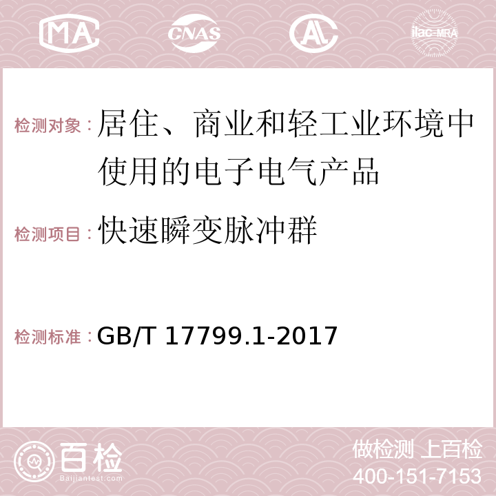 快速瞬变脉冲群 电磁兼容 通用标准 居住、商业和轻工业环境中的抗扰度GB/T 17799.1-2017